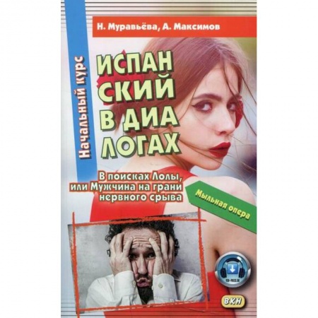 Изучение языков, книга Испанский в диалогах. Начальный курс. В поисках Лолы, или Мужчина на грани нервного срыва / Espanol en dialogos. Curso Inicial. En busca de Lola o Un hombre al borde de un ataque de nervios