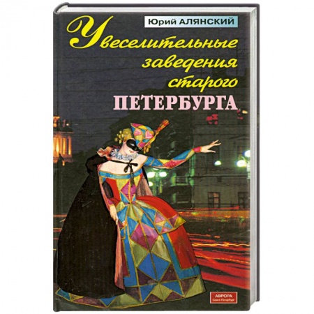 Книги, книга Увеселительные заведения старого Петербурга
