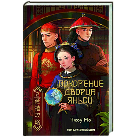Классика, современная литература, книга Покорение дворца Яньси. Том 2. Работный дом