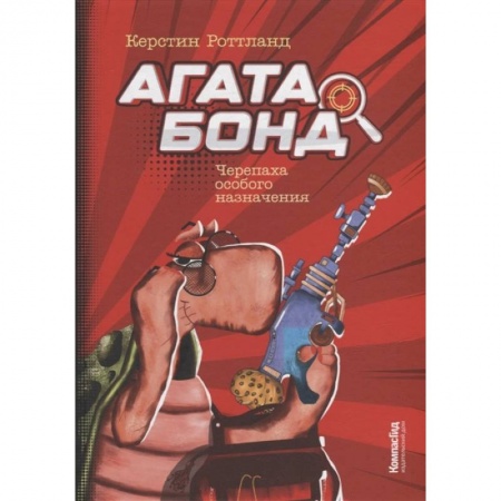 Книги для дошкольников (4-6 лет), книга Агата Бонд. Черепаха особого назначения