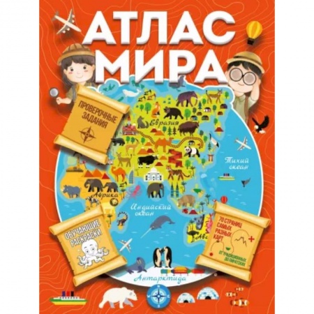 Познавательная литература, книга Атлас мира с обучающими заданиями и раскраской