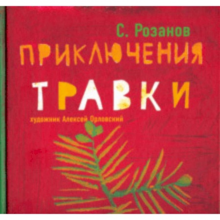 Проза для детей, книга Приключения Травки