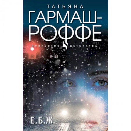 Детективы, триллеры, книга Е.Б.Ж.