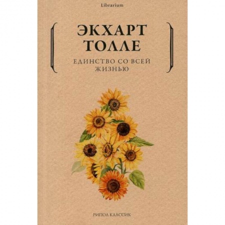 Эзотерические учения, книга Единство со всей жизнью