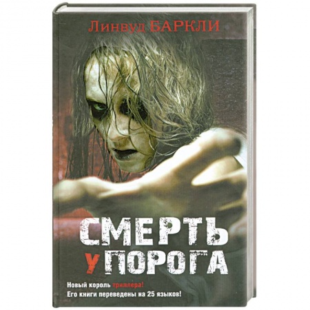 Книги, книга Смерть у порога