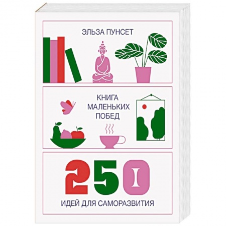 Общественные и гуманитарные науки, книга Книга маленьких побед. 250 идей для саморазвития