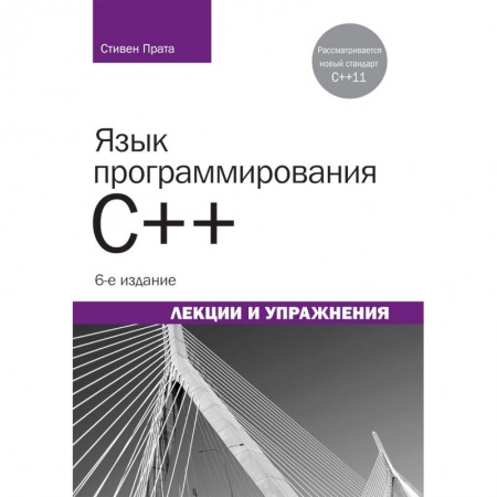 Языки и системы программирования, книга Язык программирования C++.Лекции и упражнения