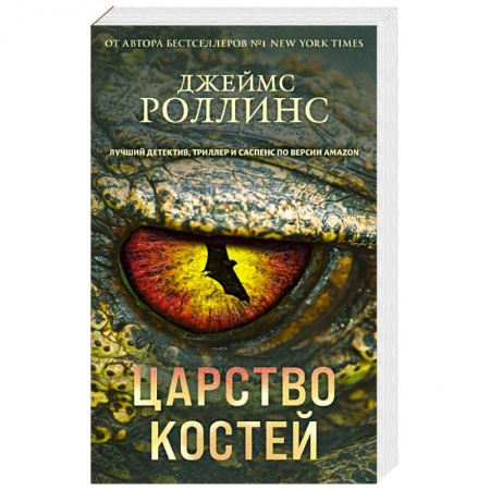 Детективы, триллеры, книга Царство костей