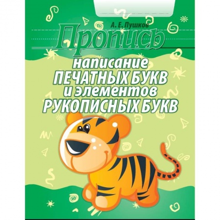 Дошкольникам, книга Написание печатных букв и элементов рукописных букв. Пропись