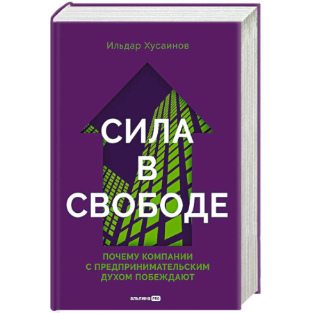Деловая литература. Право. Психология, книга Сила в свободе. Почему компании с предпринимательским духом побеждают