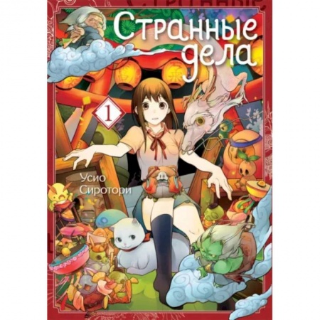 Развлечения. Праздники. Юмор, книга Странные дела. Том 1