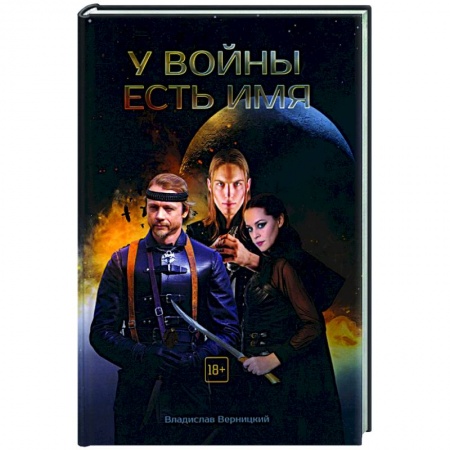 Классика, современная литература, книга У войны есть имя