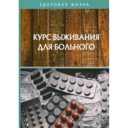 книга Курс выживания для больного с доставкой по Франции Популярная и нетрадиционная медицина, книга Курс выживания для больного