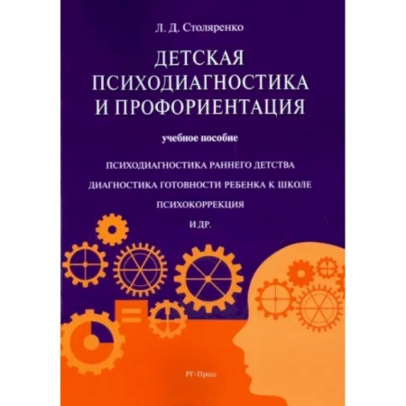 Детская психология, книга Детская психодиагностика и профориентация. Учебное пособие