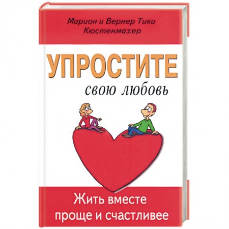 Книги, книга Упростите свою любовь. Жить вместе проще и счастливее