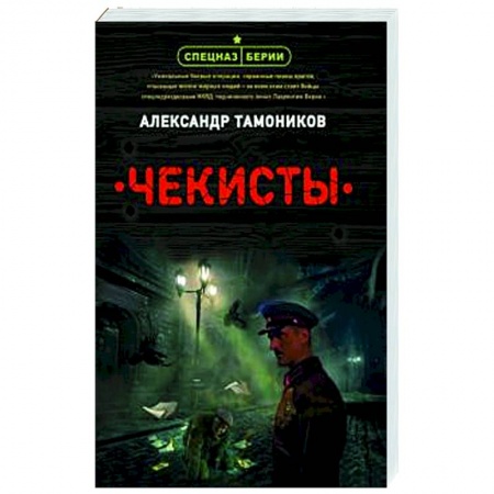 Детективы, триллеры, книга Чекисты