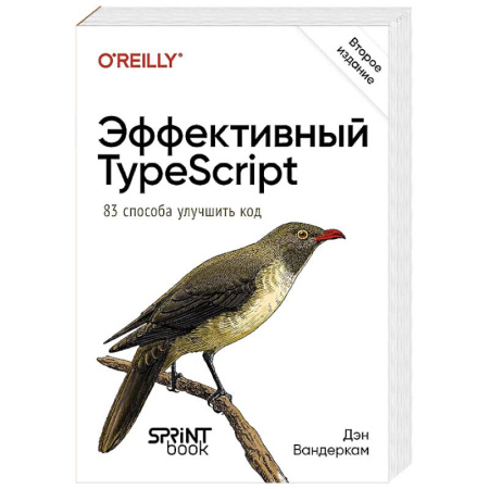 Языки и системы программирования, книга Эффективный TypeScript. 83 способа улучшить код