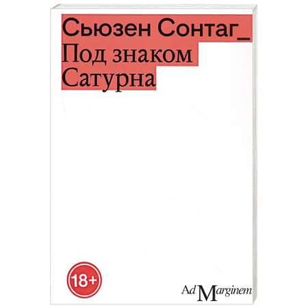 Публицистика, книга Под знаком Сатурна