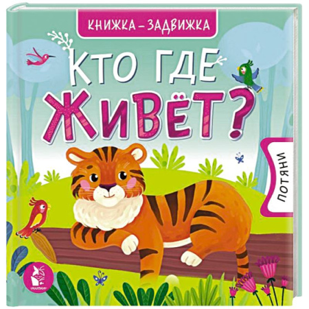 Познавательная литература, книга Кто где живет?