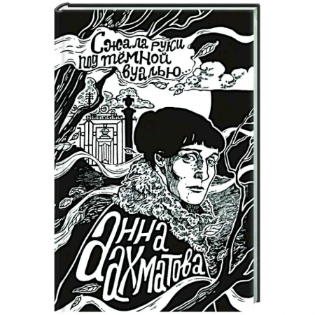 Классика, современная литература, книга Сжала руки под темной вуалью