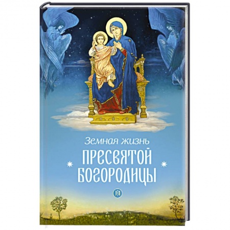 Книги, книга Земная жизнь Пресвятой Богородицы..