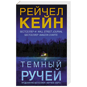 Темный ручей