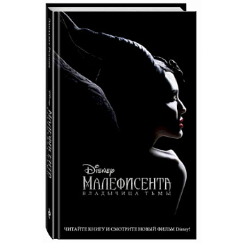 Малефисента. Владычица тьмы