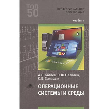 Операционные системы и среды. Учебник Операционные системы и среды. Учебник