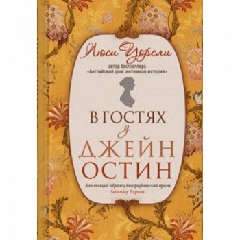 В гостях у Джейн Остин В гостях у Джейн Остин