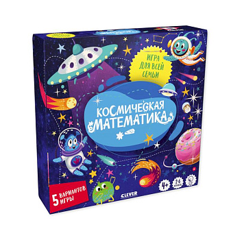 Время играть. Космическая математика