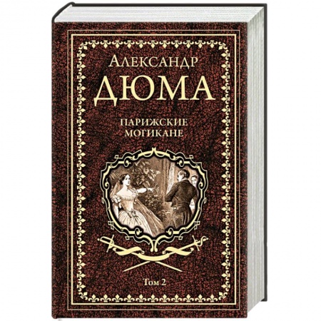 Классика, современная литература, книга Парижские могикане. Том 2