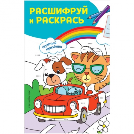 Досуг, творчество и кулинария, книга Шумный праздник! Раскраски с цветовым шифром!
