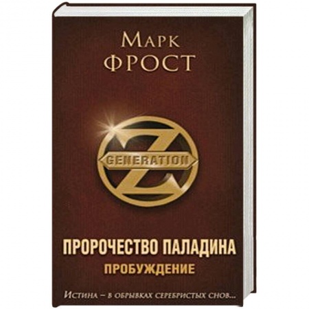 Фантастика, фэнтези, книга Пророчество Паладина. Пробуждение