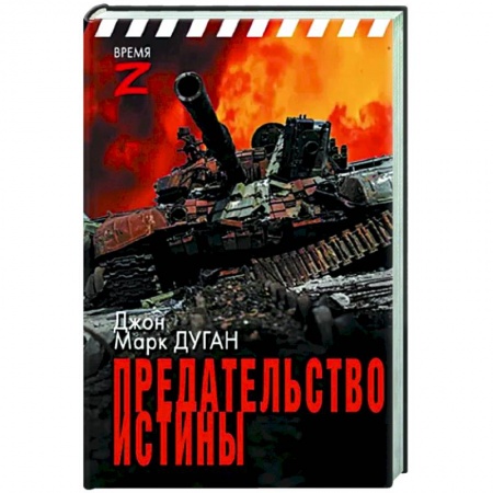 Новая и новейшая история, книга Предательство истины