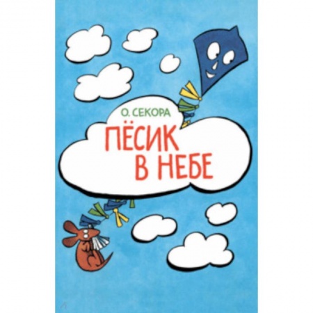 Сказки, книга Песик в небе
