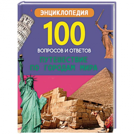 Познавательная литература, книга Путешествие по городам мира