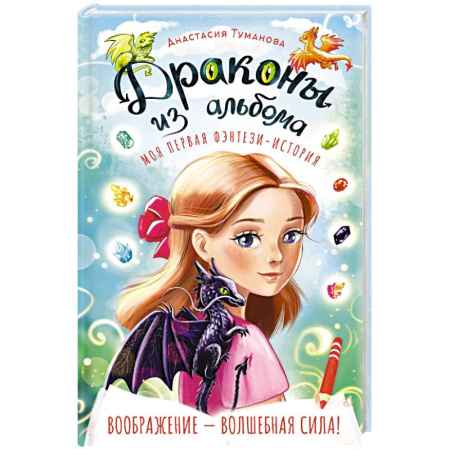 Проза для детей, книга Драконы из альбома