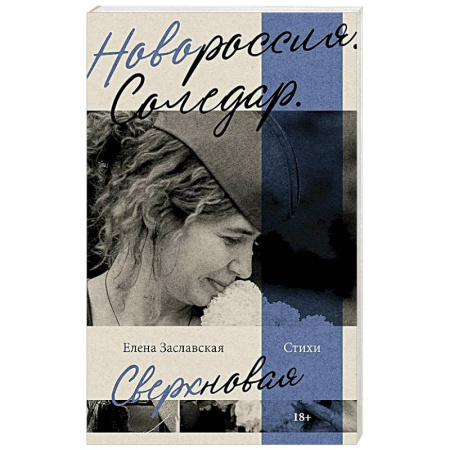 Классика, современная литература, книга Новороссия. Соледар. Сверхновая