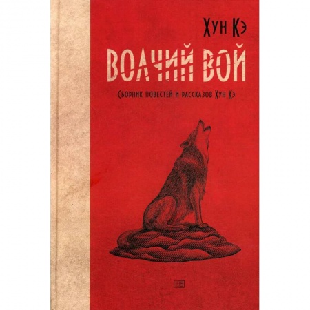 Классика, современная литература, книга Волчий вой. Сборник повестей и рассказов Хун Кэ