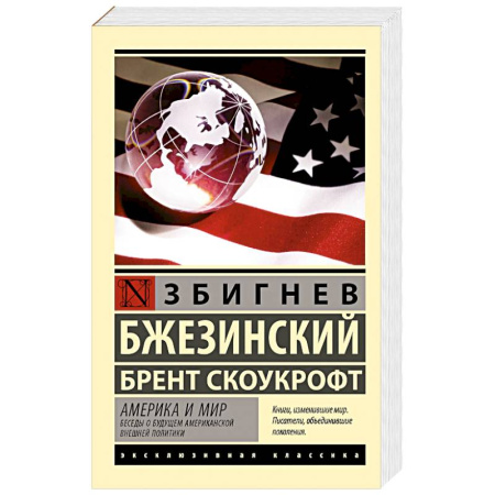 Публицистика, книга Америка и мир. Беседы о будущем американской внешней политики