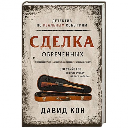 Детективы, триллеры, книга Сделка обреченных