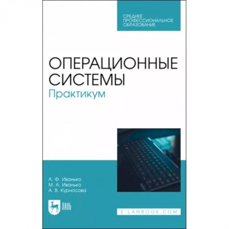 Студентам и аспирантам, книга Операционные системы. Практикум. Учебное пособие для СПО