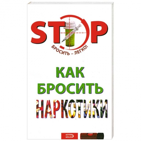 Книги, книга Как бросить наркотики