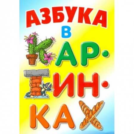Книги для дошкольников (4-6 лет), книга Азбука в картинках