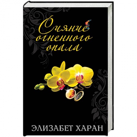 Книги, книга Сияние огненного опала