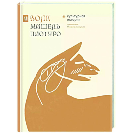 Культура, искусство, книга Волк. Культурная история