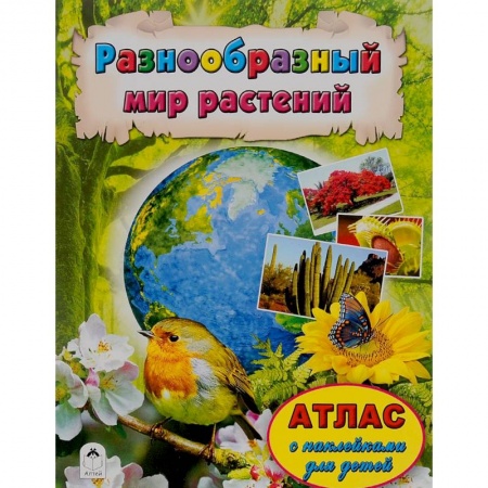 Книги, книга Разнообразный мир растений