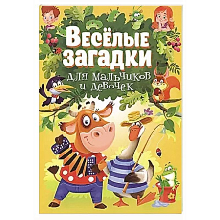 Загадки. Скороговорки. Считалки, книга Веселые загадки для мальчиков и девочек