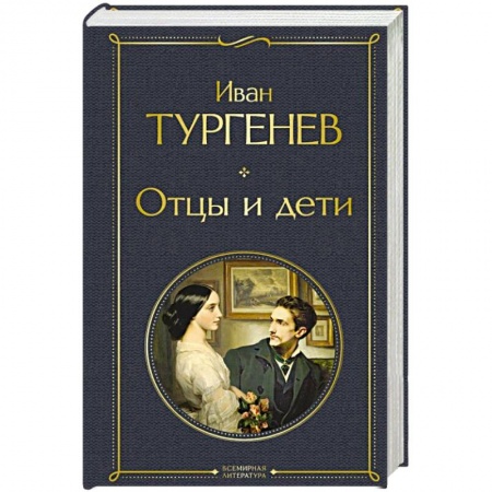 Классика, современная литература, книга Отцы и дети