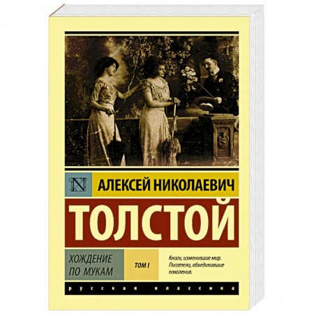 Классика, современная литература, книга Хождение по мукам. Том I